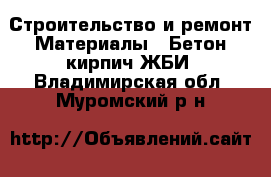 Строительство и ремонт Материалы - Бетон,кирпич,ЖБИ. Владимирская обл.,Муромский р-н